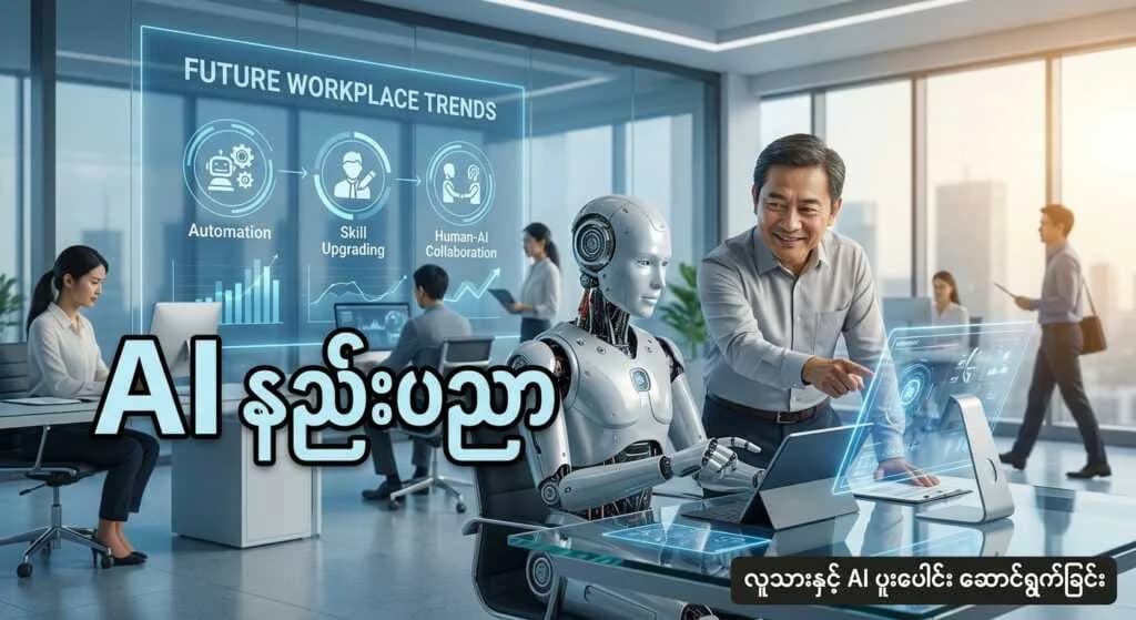 AI နည်းပညာနဲ့ အနာဂတ် လုပ်ငန်းခွင် ရိုက်ခတ်မှု